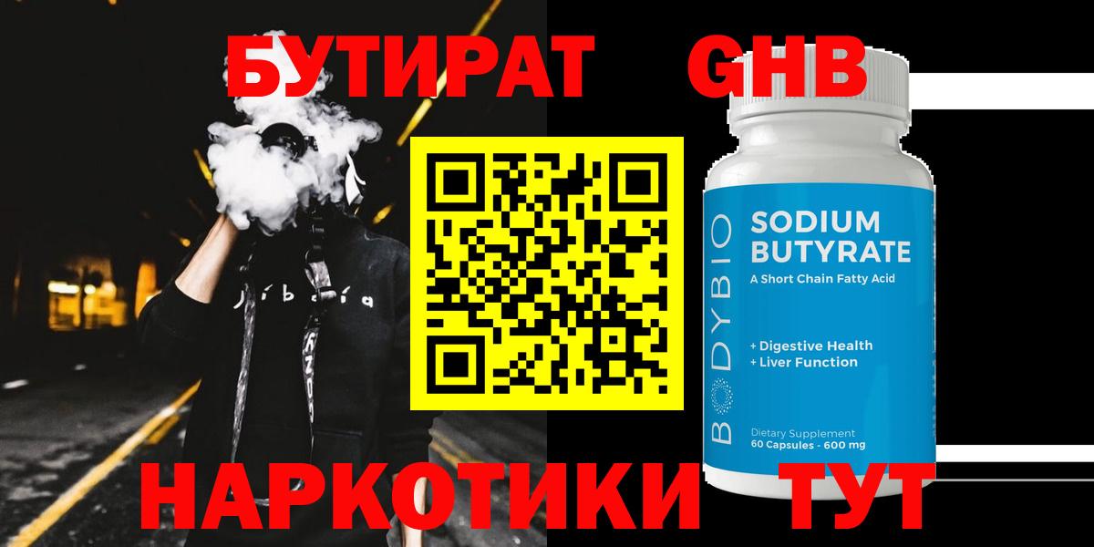 Бутират оксибутират Прохладный